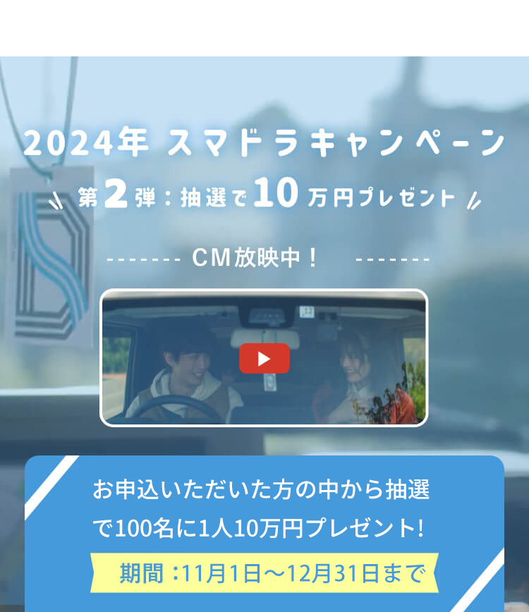 10万円プレゼントキャンペーン実施中！